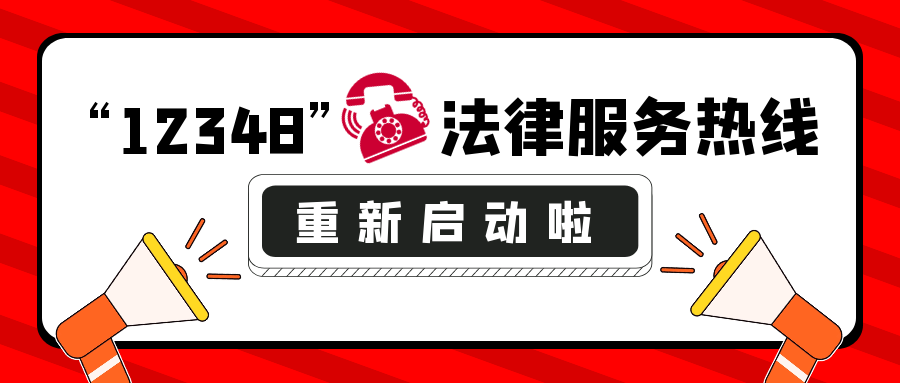 注意12348法律服務熱線重新啟動啦