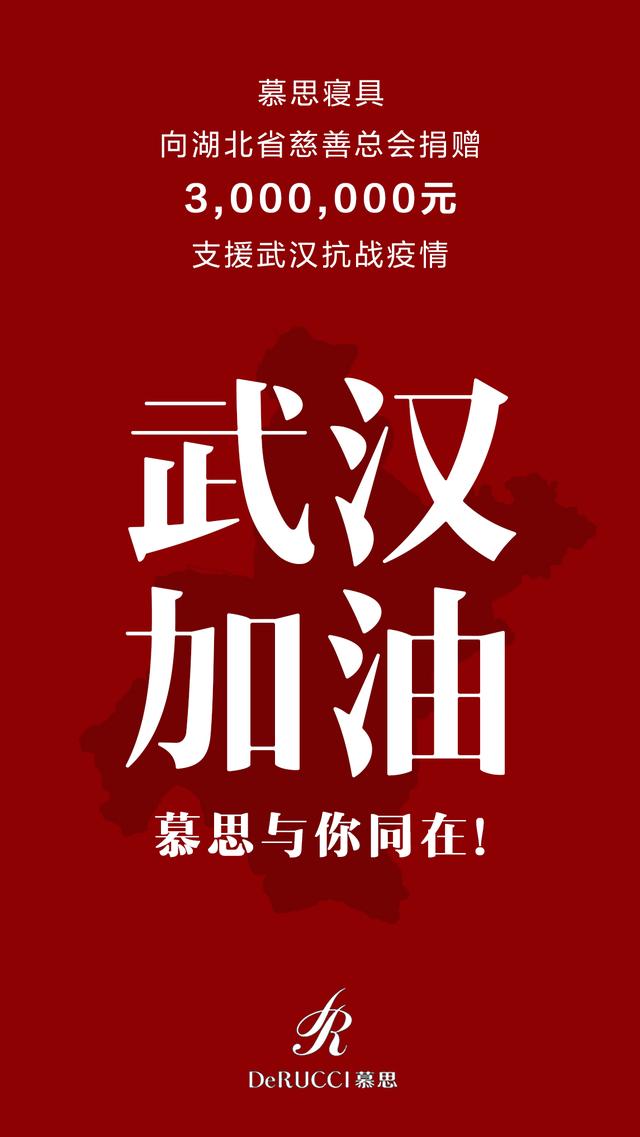 全民战疫情,慕思在行动