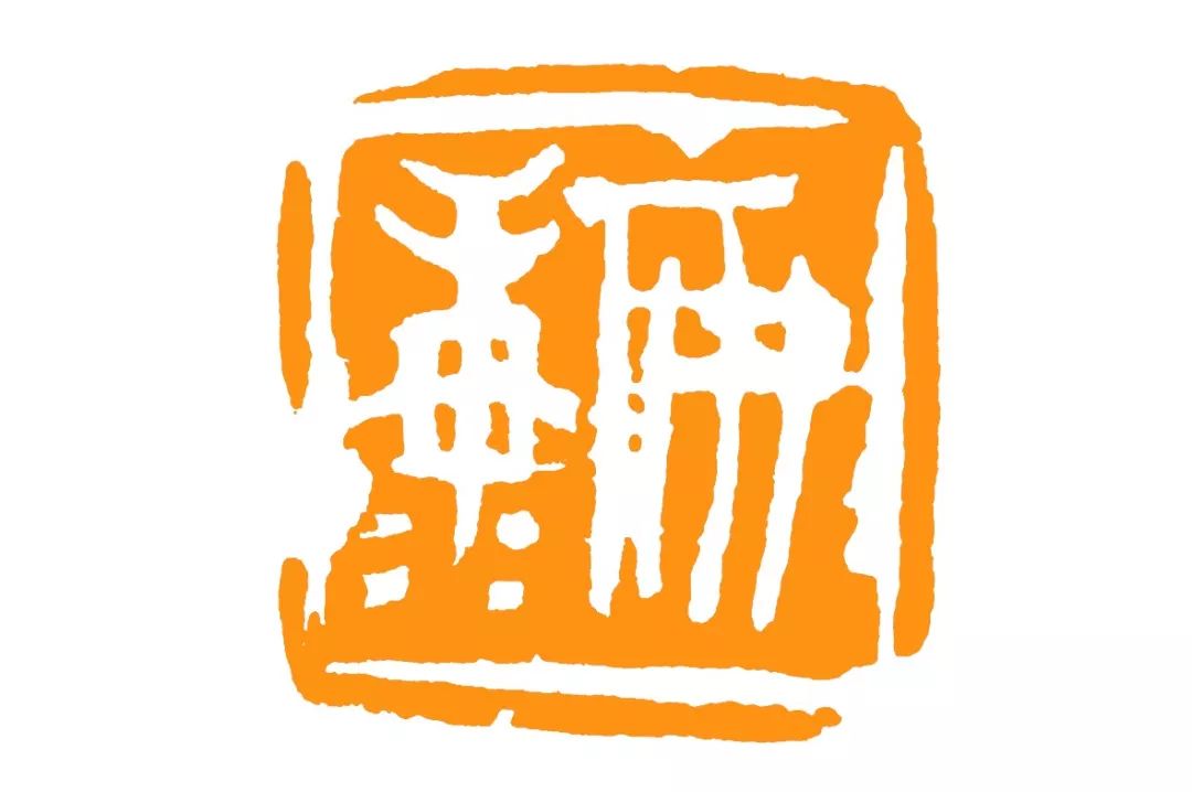 中国标准草书学社南京印社联合举办抗击新冠主题书法篆刻作品网络展三