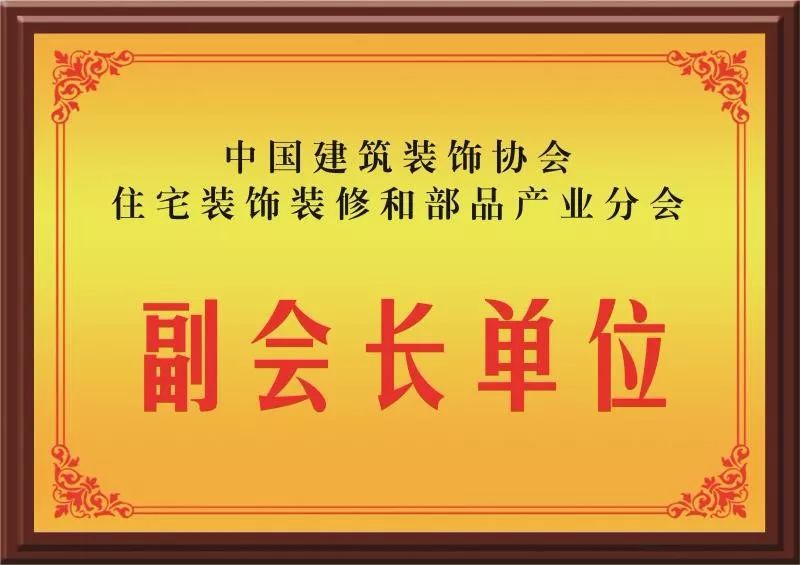 聚通裝飾集團為中國建築裝飾協會住宅裝飾裝修和部品產業分會