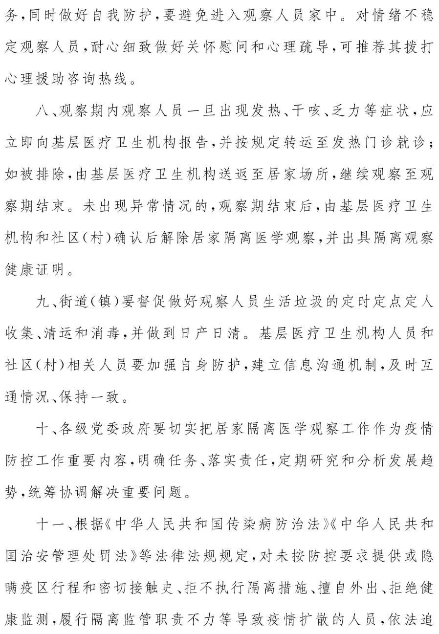 关于进一步加强新冠肺炎疫情防控居家隔离医学观察工作的通知