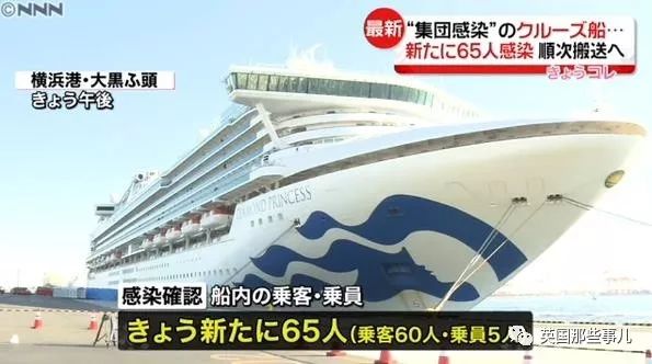 日本政府相关人士披露,游轮上新增65名新冠病毒感染者,累计确诊病例一