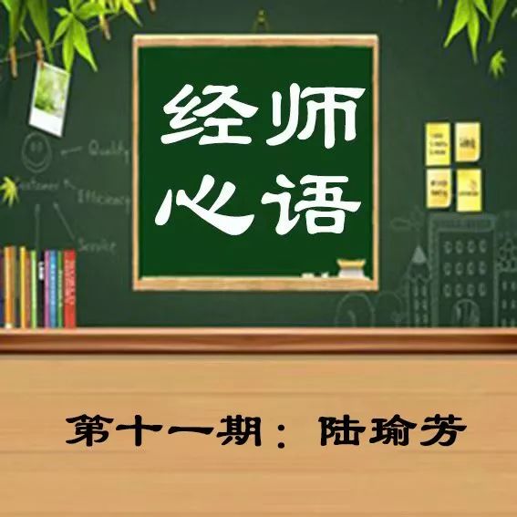 经师心语丨陆瑜芳老师德容天地情系桑梓