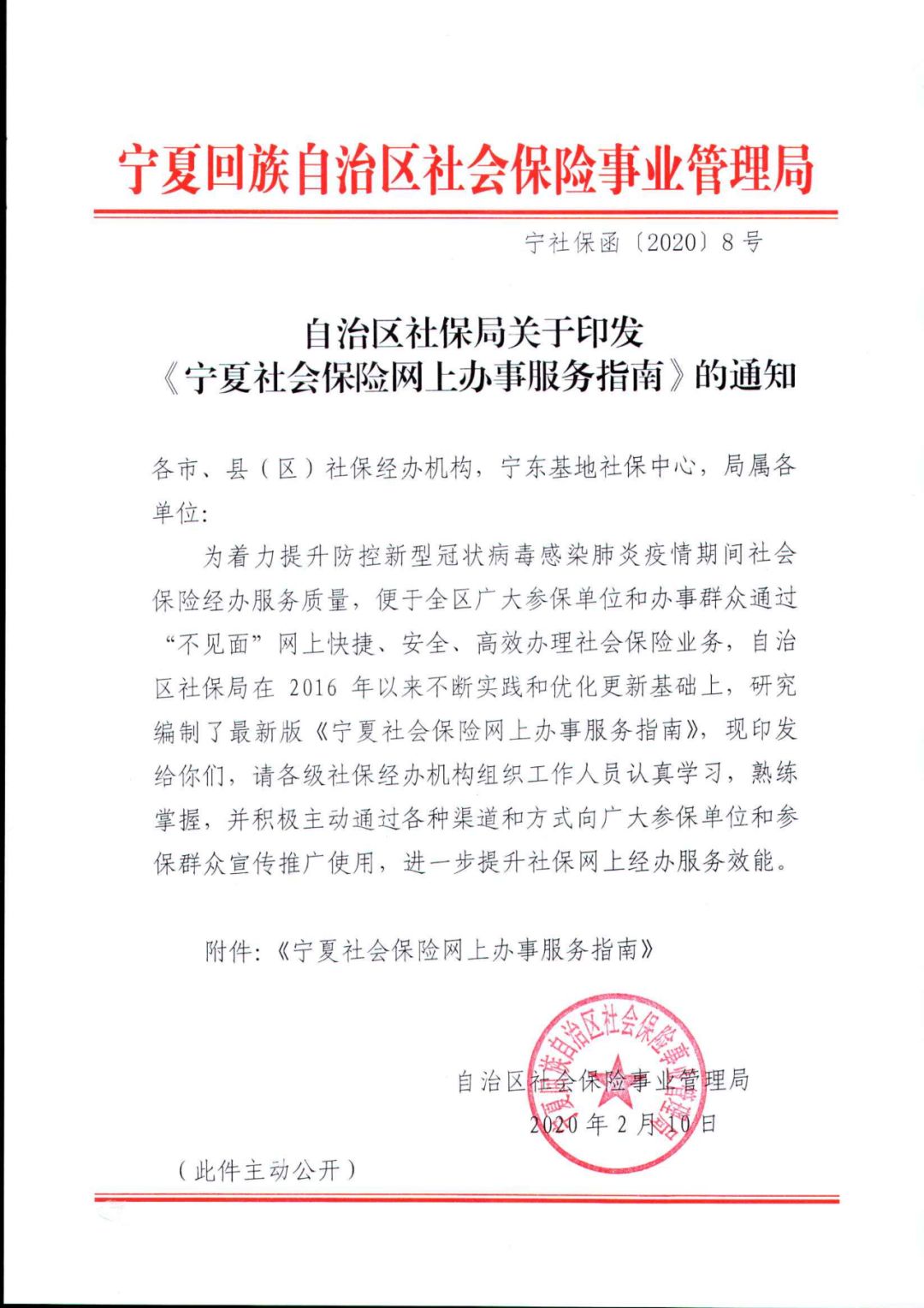 自治区社保局关于印发宁夏社会保险网上办事服务指南的通知