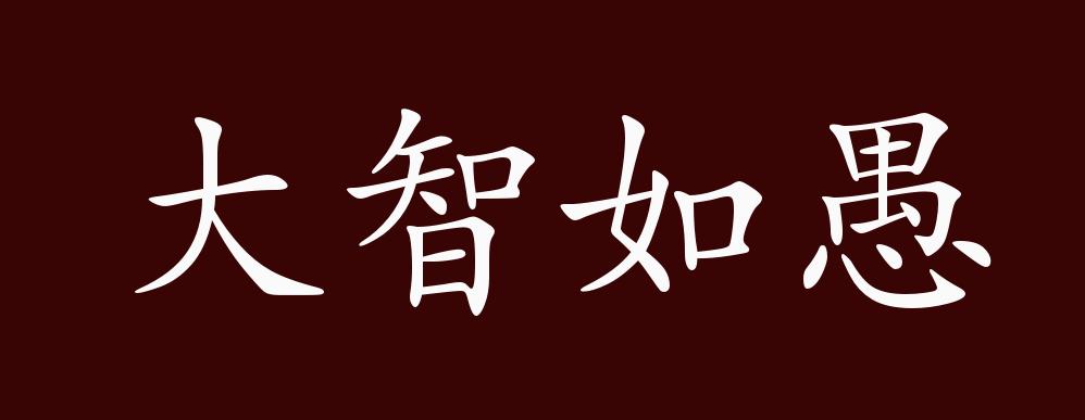 大智如愚的出处,释义,典故,近反义词及例句用法 - 成语知识