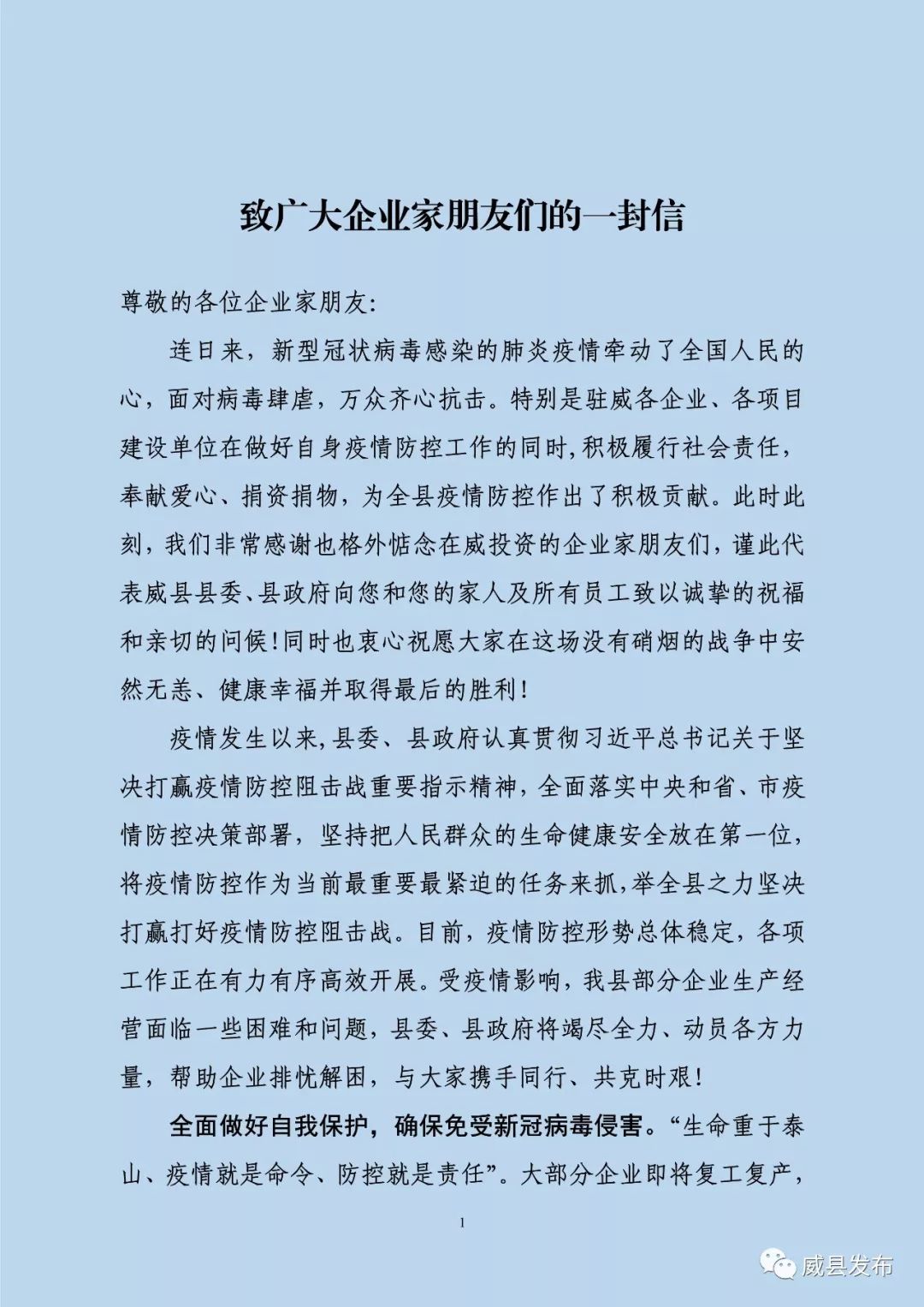 威县县委书记县长致广大企业家朋友们的一封信