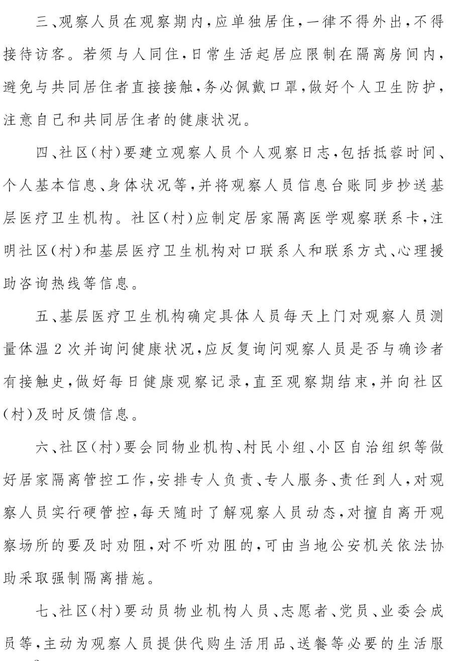 关于进一步加强新冠肺炎疫情防控居家隔离医学观察工作的通知