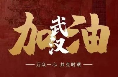 师幼同心 共同战疫 我们这样为你加油!_防疫