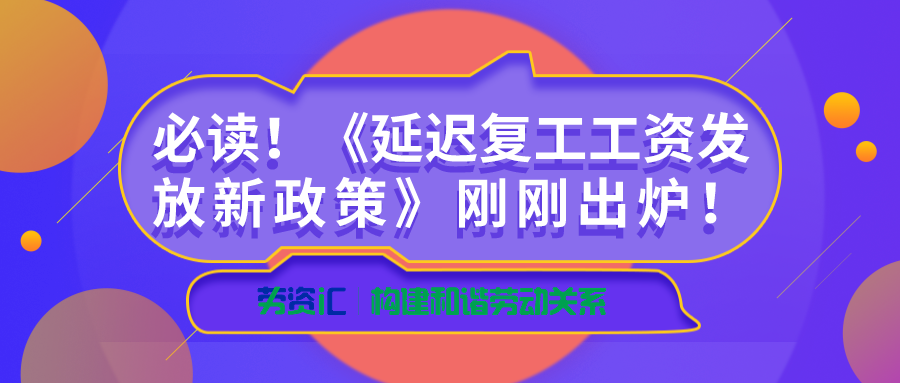 必读延迟复工工资发放新政策刚刚出炉