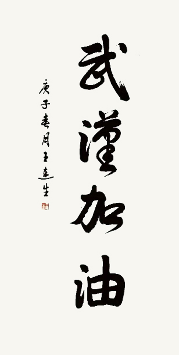 王连生 少将谢永棠 少将杨金池 少将