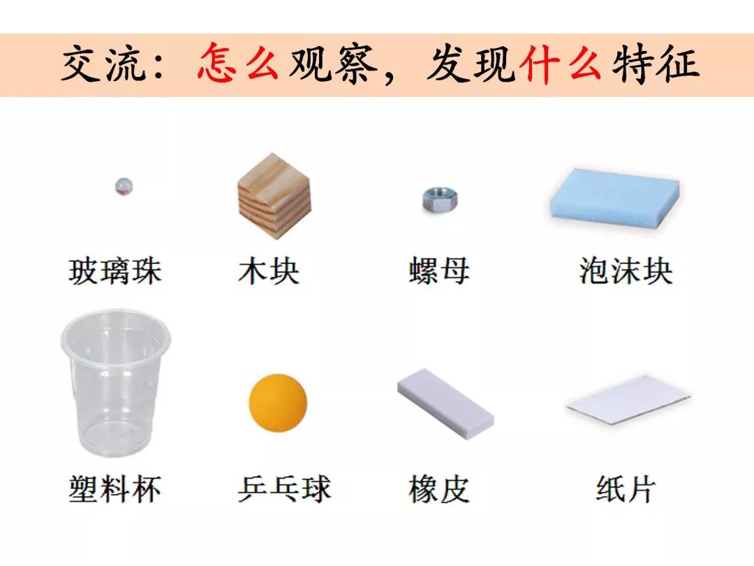 空中课堂教科版一年级科学下册发现物体特征