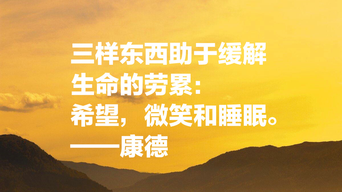原创哲学大师康德这10句思想精华句句让人大彻大悟瞬间领悟人生