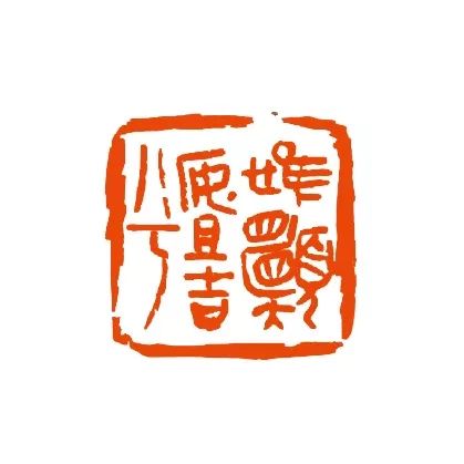 篆刻释文:万众一心魏杰 篆刻释文:德不孤必有邻选刊(八)王道义 篆刻