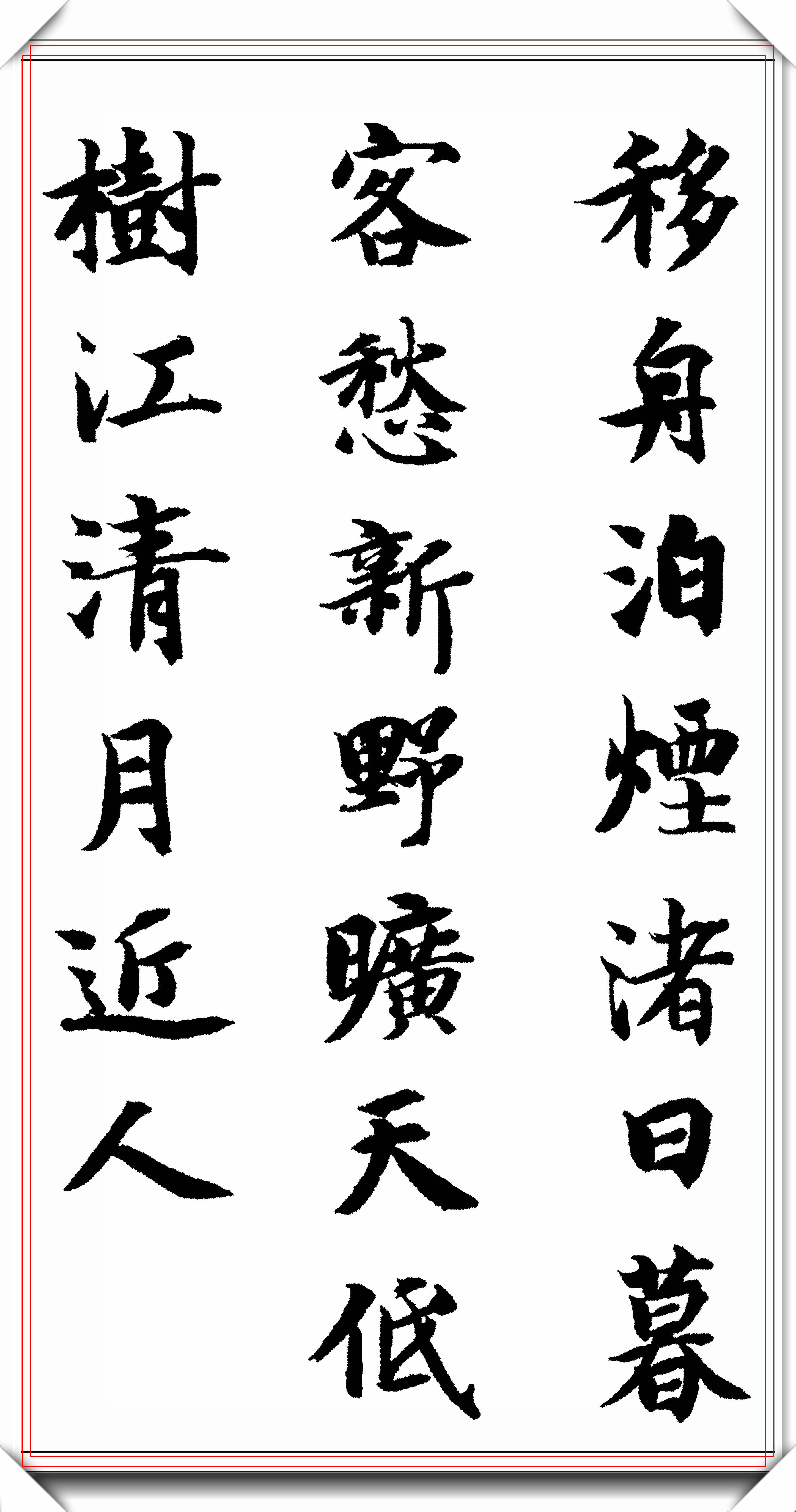 原创智永禅师楷书千字文集字五言古诗床前明月光疑是地上霜等