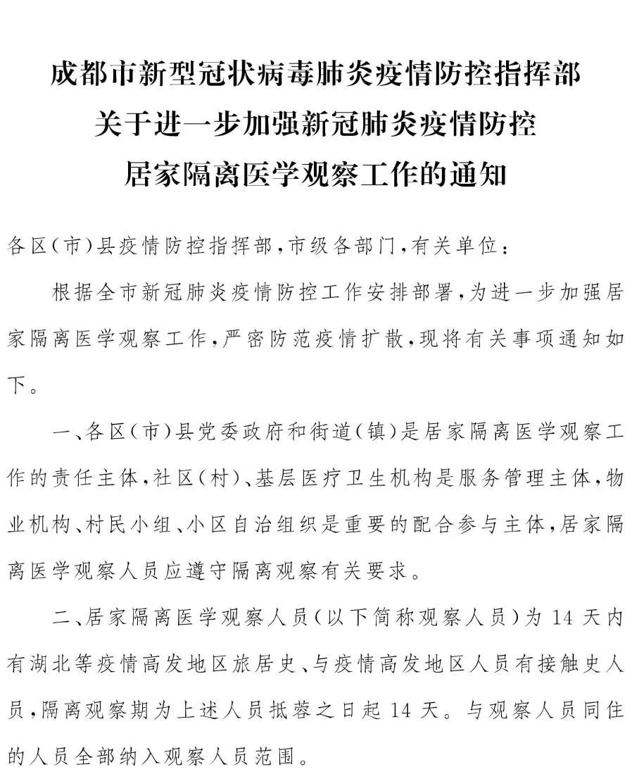 关于进一步加强新冠肺炎疫情防控居家隔离医学观察工作的通知