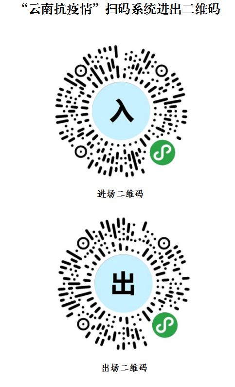 红河州政务服务管理局关于实行"云南抗疫情"扫码系统的公告