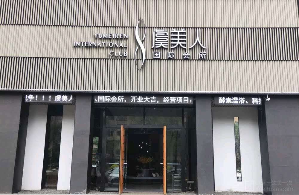 近日,有网友爆料,吉林市虞美人国际会所,在疫情期间在门店关门状态,还