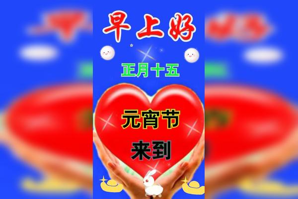 早上好祝朋友们元宵节快乐