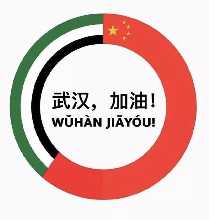 阿联酋多个地标点亮中国五星红旗和"武汉加油"灯光