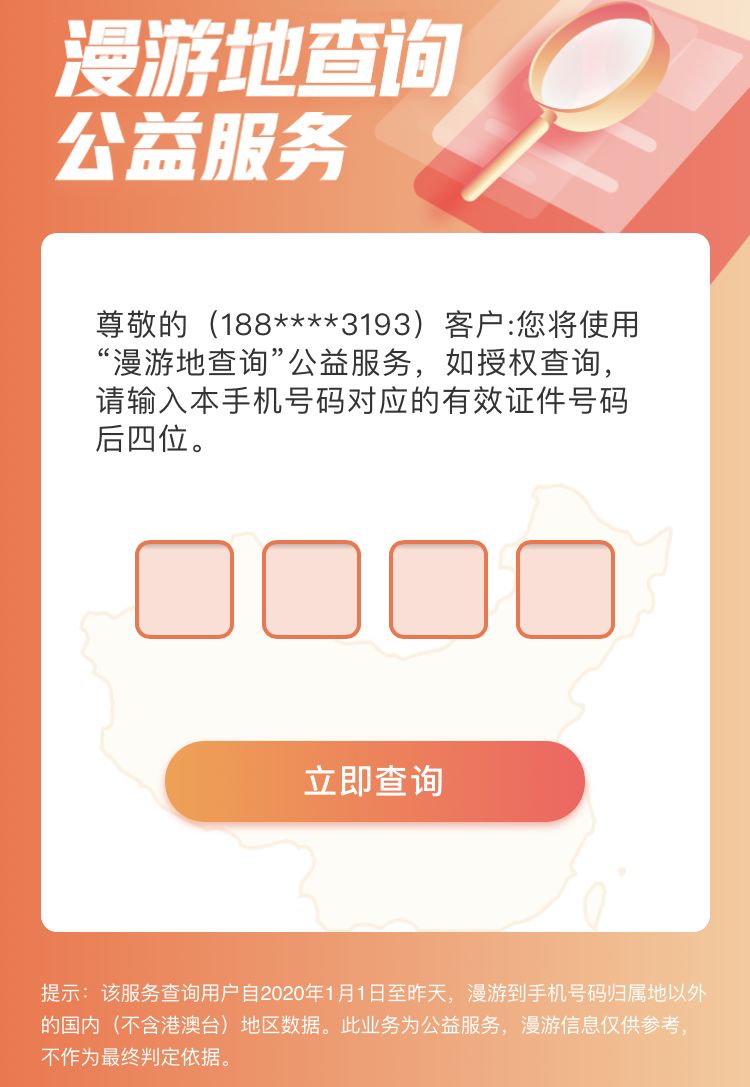 就可以查看自己近期的活動軌跡_電信或聯通用戶填寫手機號碼後獲取