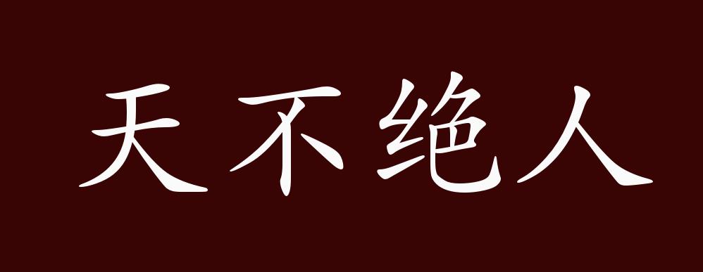天不绝人的出处,释义,典故,近反义词及例句用法 成语知识