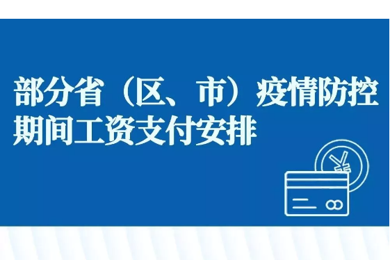 最新《延迟复工工资发放新政策》出炉!