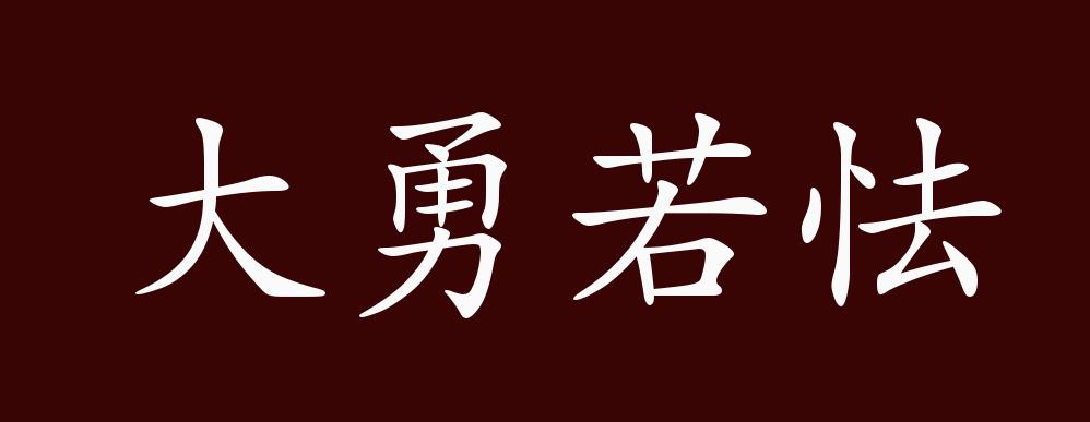 原创大勇若怯的出处释义典故近反义词及例句用法成语知识