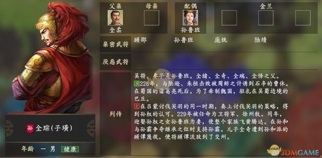 《三国志14》全琮人物关系一览_孙鲁班