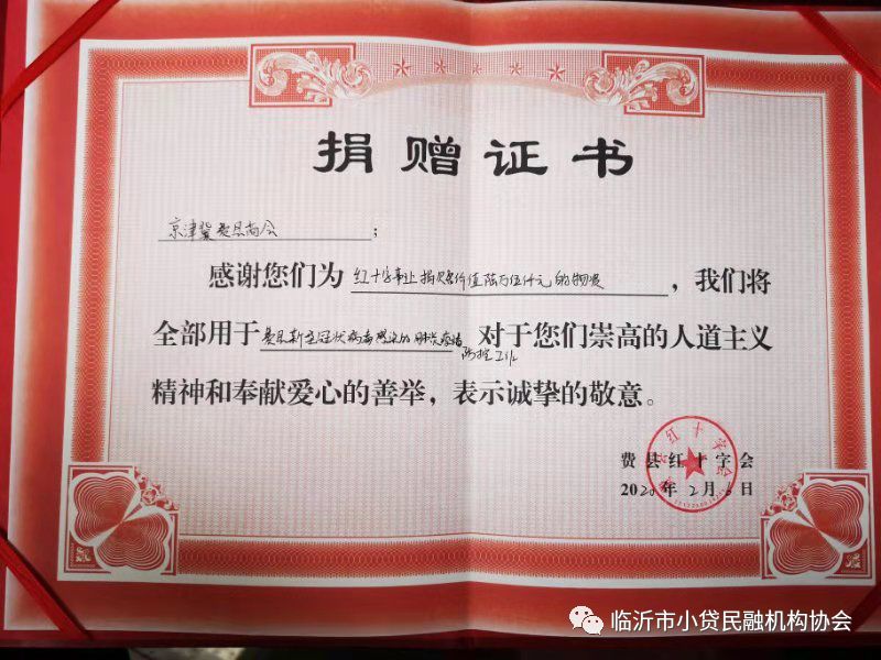 临沂市小贷民融机构协会会员单位踊跃捐赠 抗疫有我一份_疫情