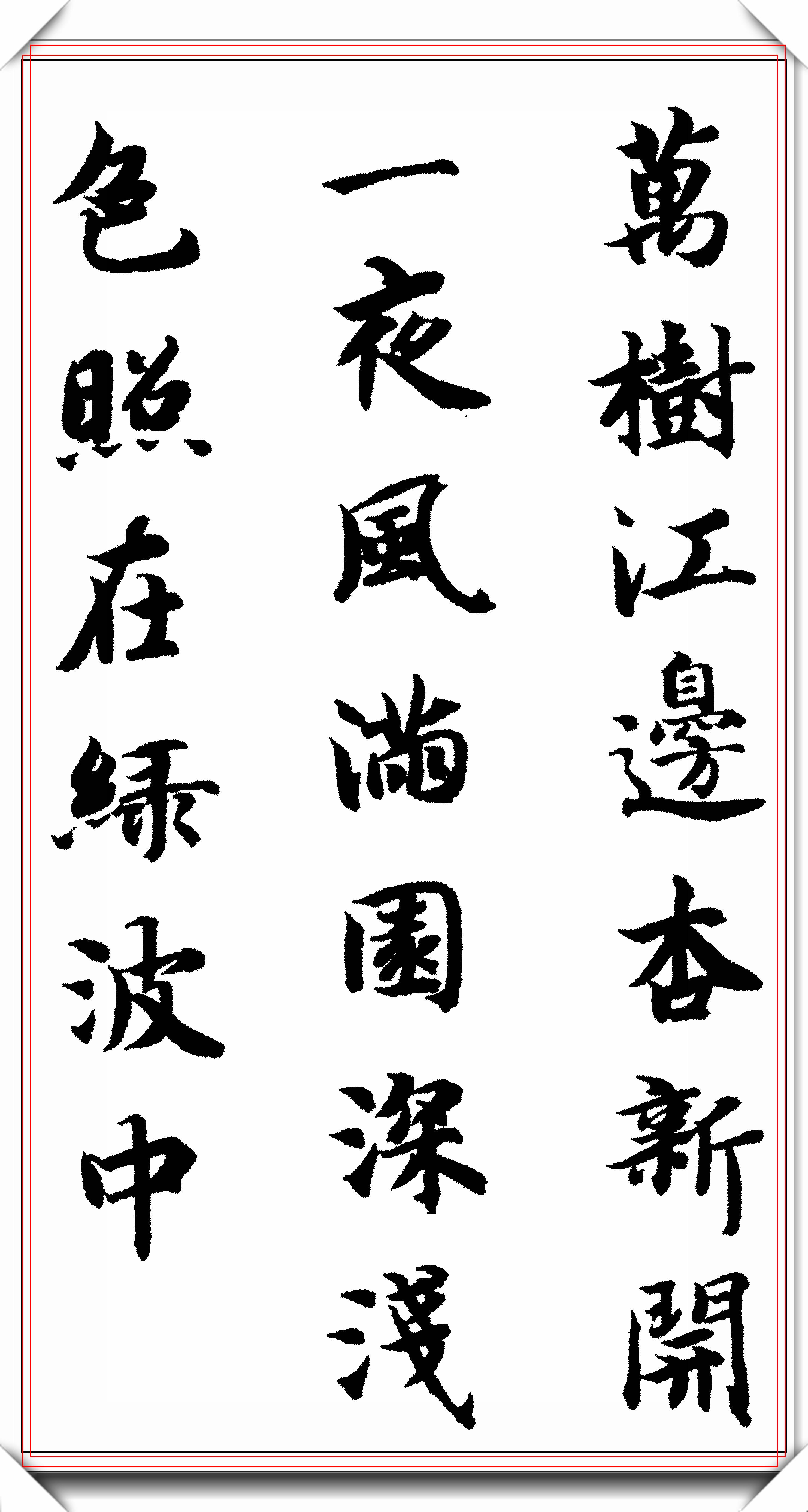 书者介绍:智永和尚(生卒不详,南朝人,本名王法极,字智永,会稽山阴(今