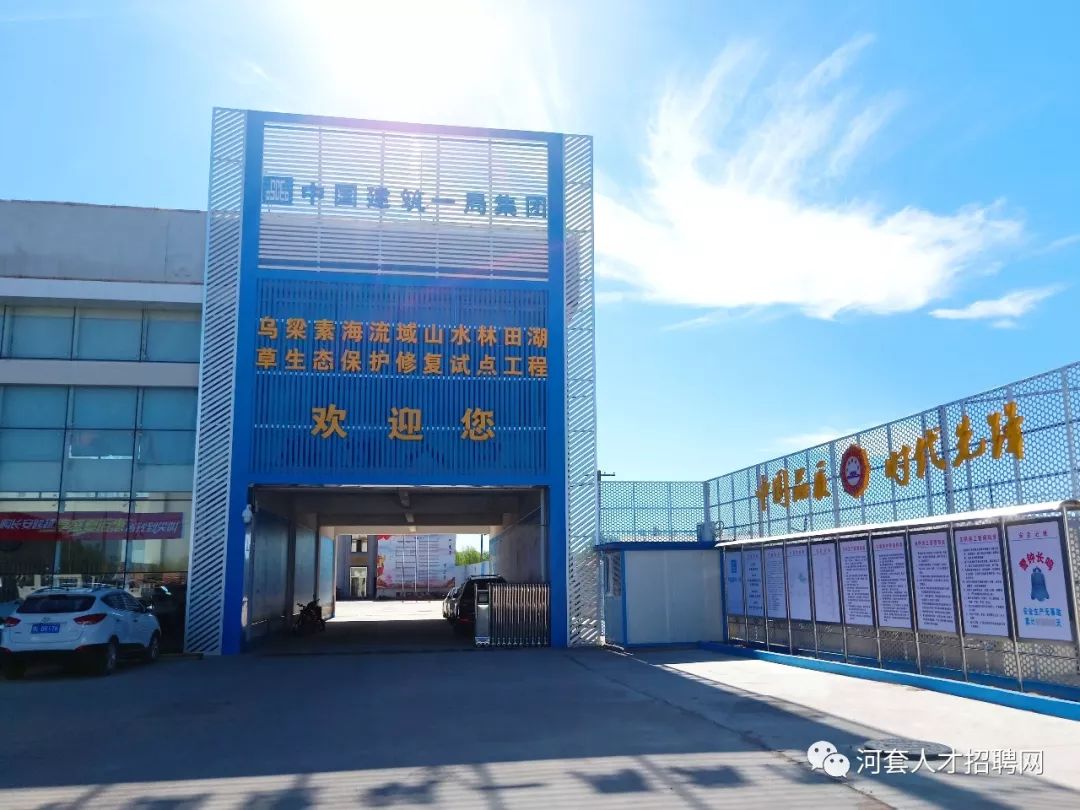 中建一局集团有限公司巴彦淖尔市两大项目部招聘信息