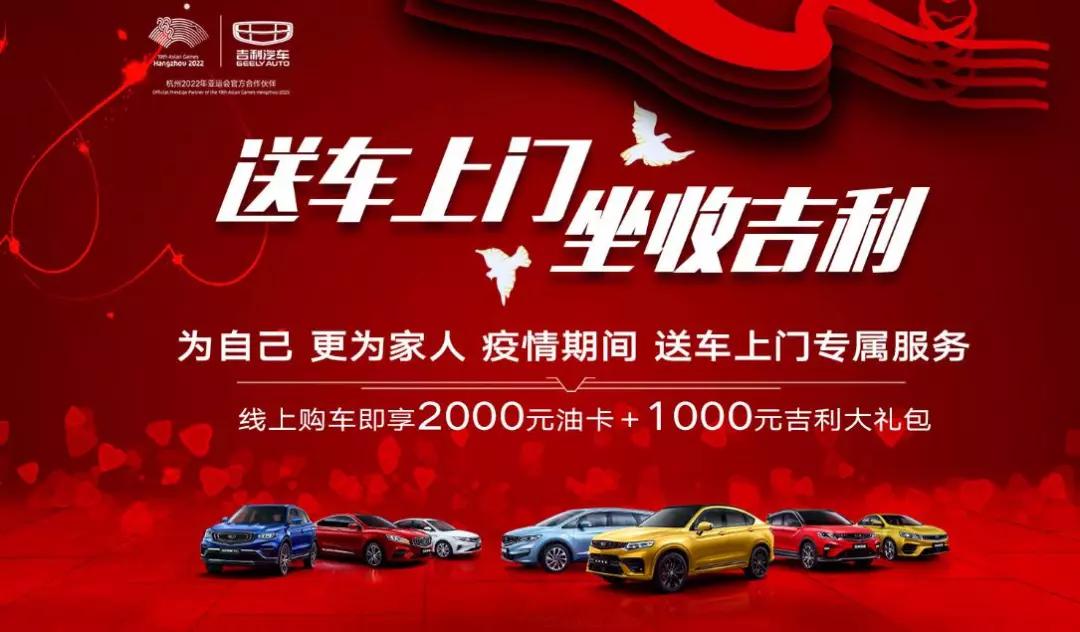 吉利61新纪元活动买车不用等吉利汽车推出送车上门服务