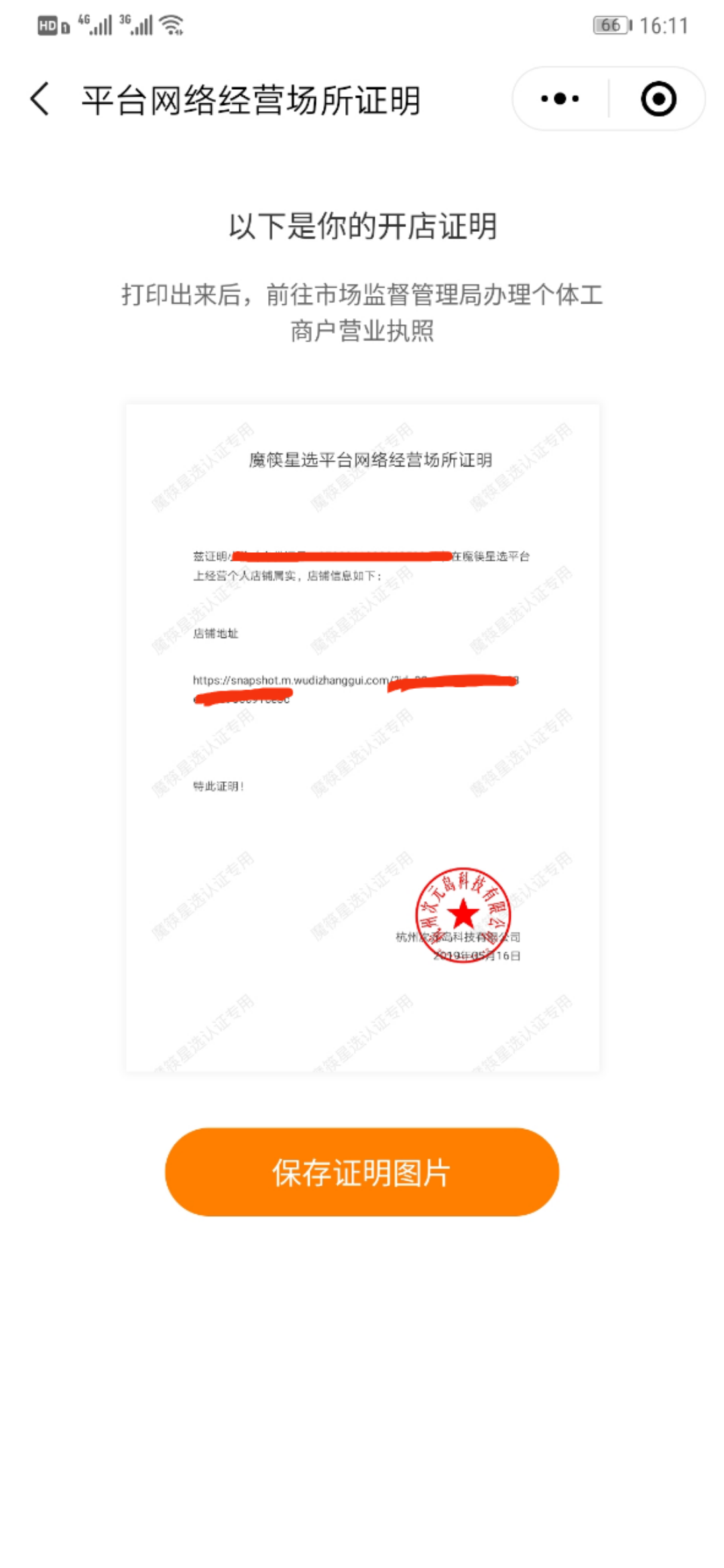 认证魔筷星选但无营业执照怎么办