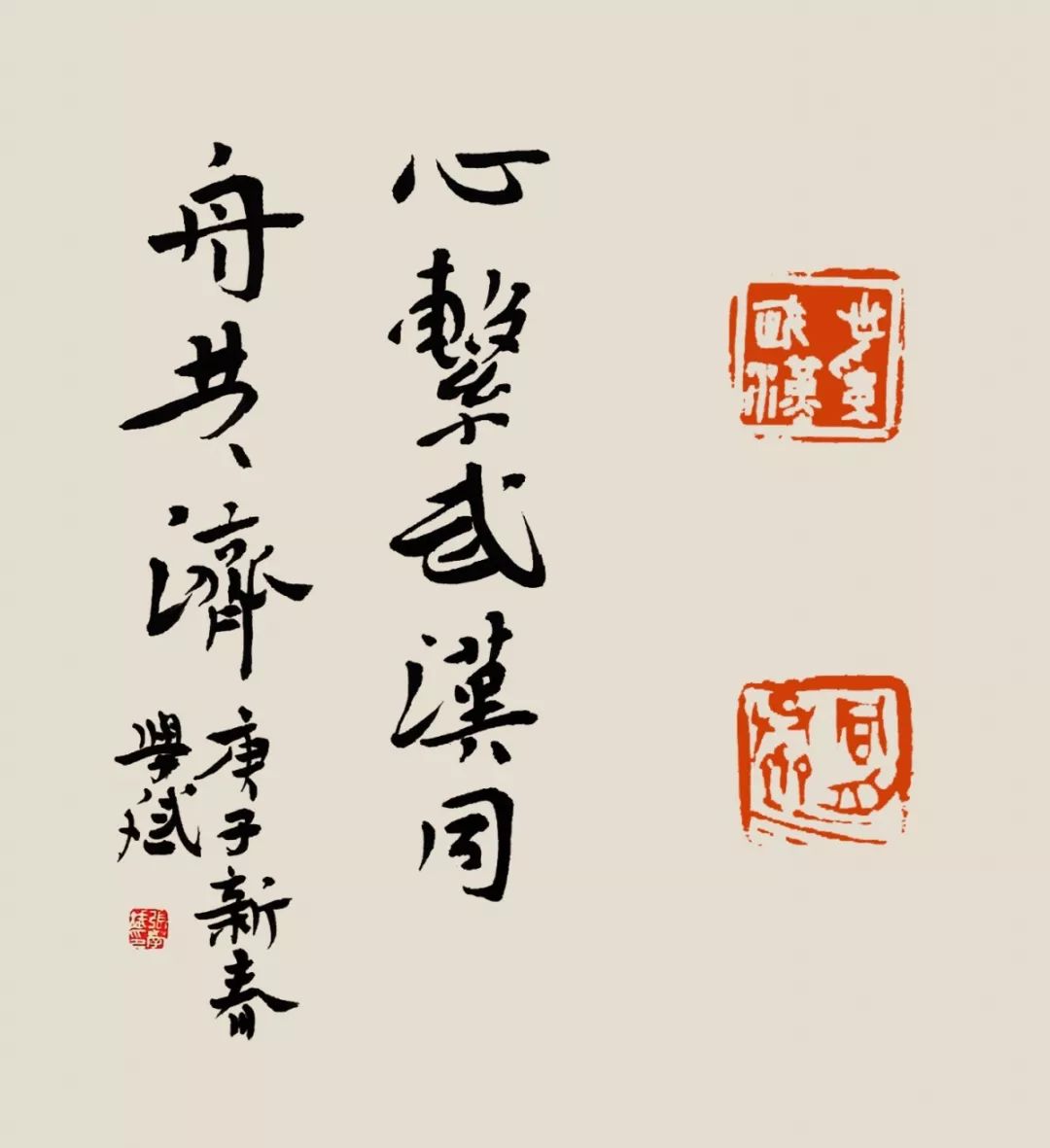 释文:坚持就是胜利张志鸿 篆刻释文:大爱无疆陈浩 篆刻释文:同舟共济