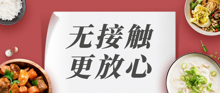 安心送取无接触配送让您放心吃饭