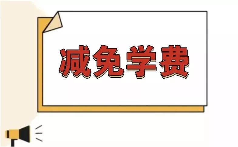 你献爱心,我免学费,川科抗"疫"教育基金守护梦想