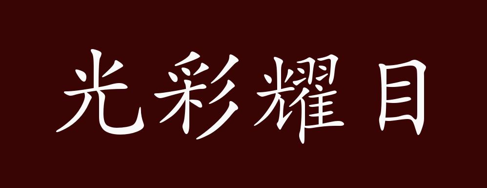 光彩耀目的出处释义典故近反义词及例句用法成语知识