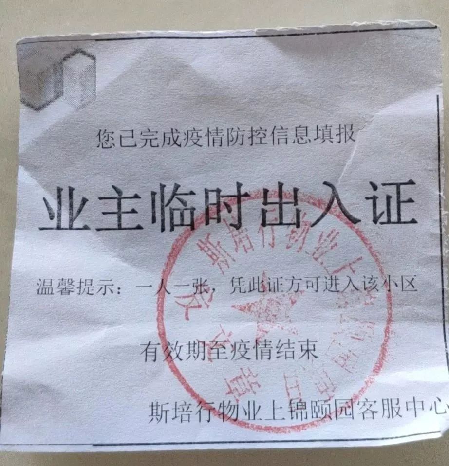 从防疫细节看成都小区物业哪家强?_出入证