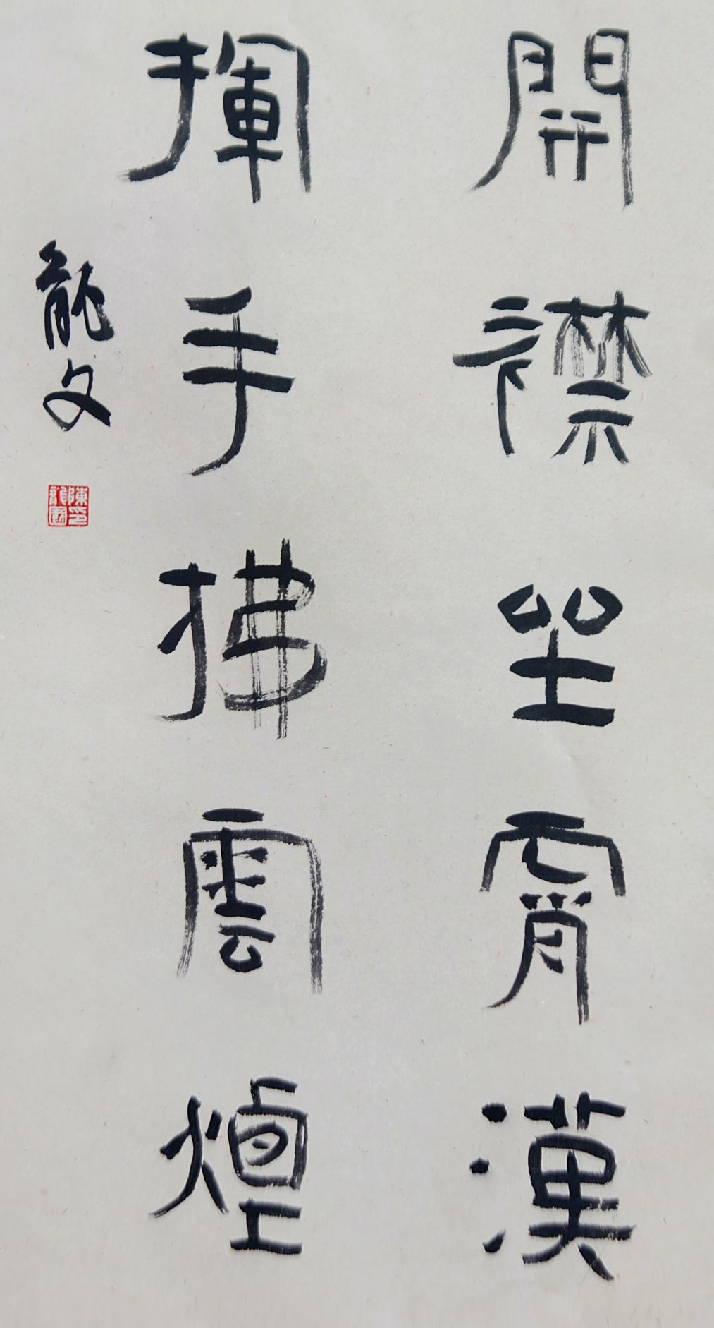 披字隶书图片