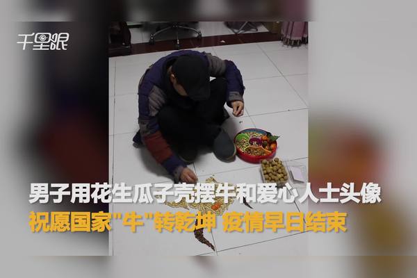 浙江大哥用花生瓜子壳摆牛祝愿国家牛转乾坤疫情早日结束
