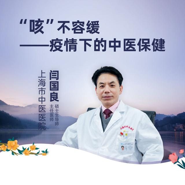 直播|上海市中医医院闫国良:"咳"不容缓——疫情