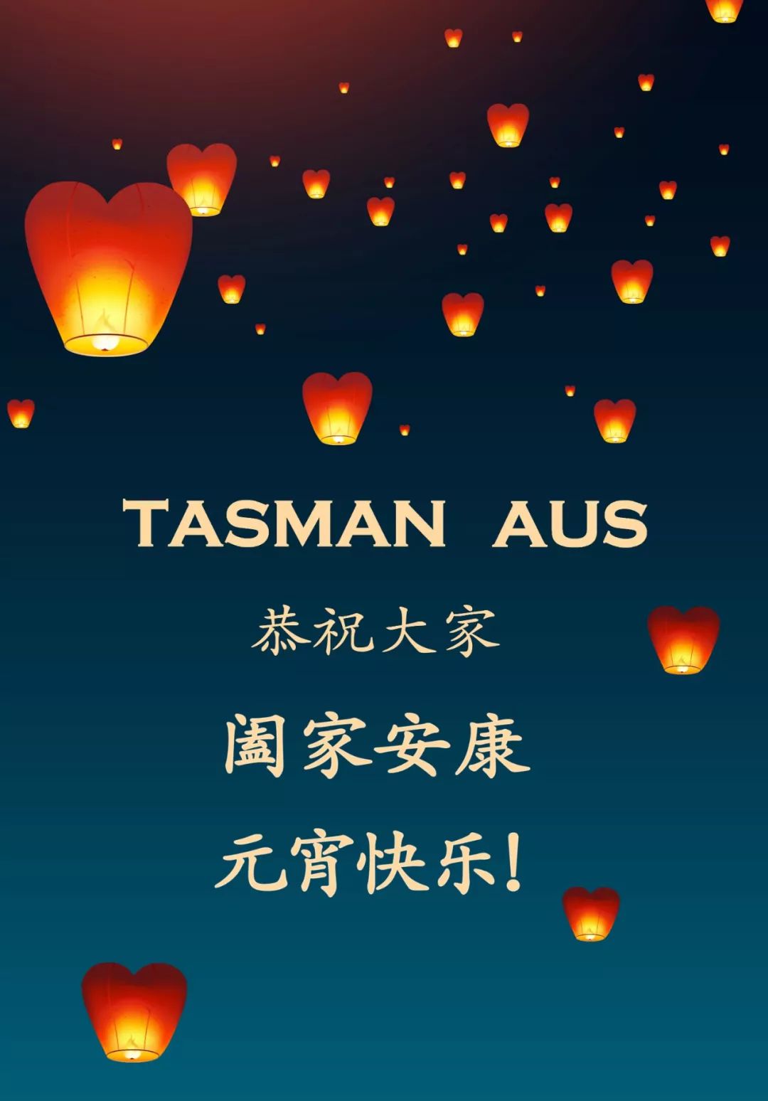 阖家安康,元宵快乐!