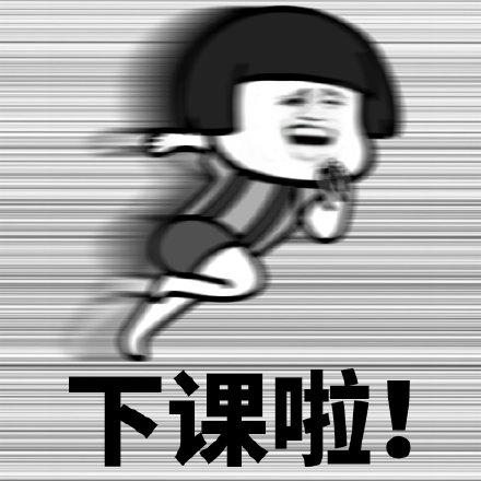 蘑菇头奔跑表情包合集下课啦放学啦周末啦