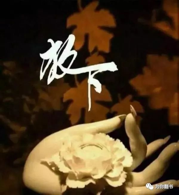 放下
