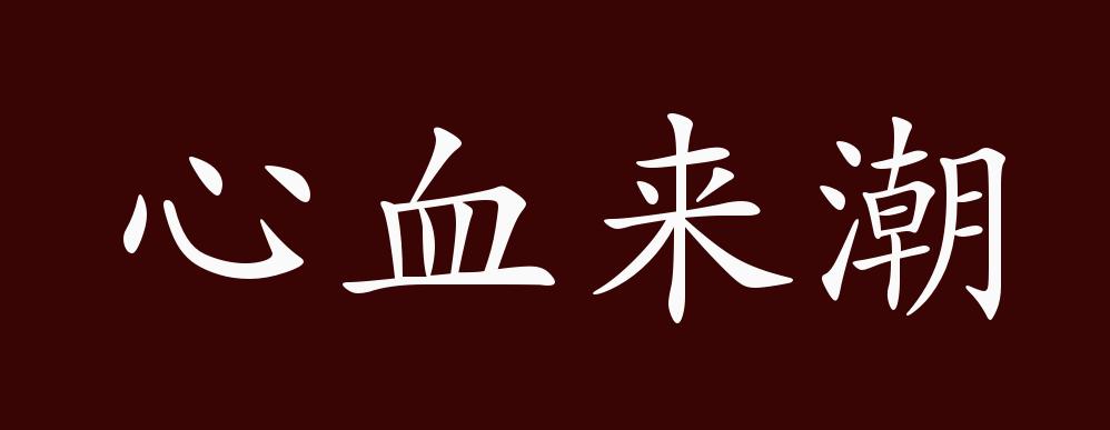 原创心血来潮的出处释义典故近反义词及例句用法成语知识