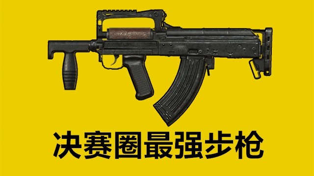 "吃鸡"最好用的主武器不是m4?它威力和稳定兼备,却被玩家小看