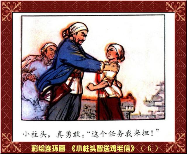 彩绘连环画小柱头智送鸡毛信王怀骐作品