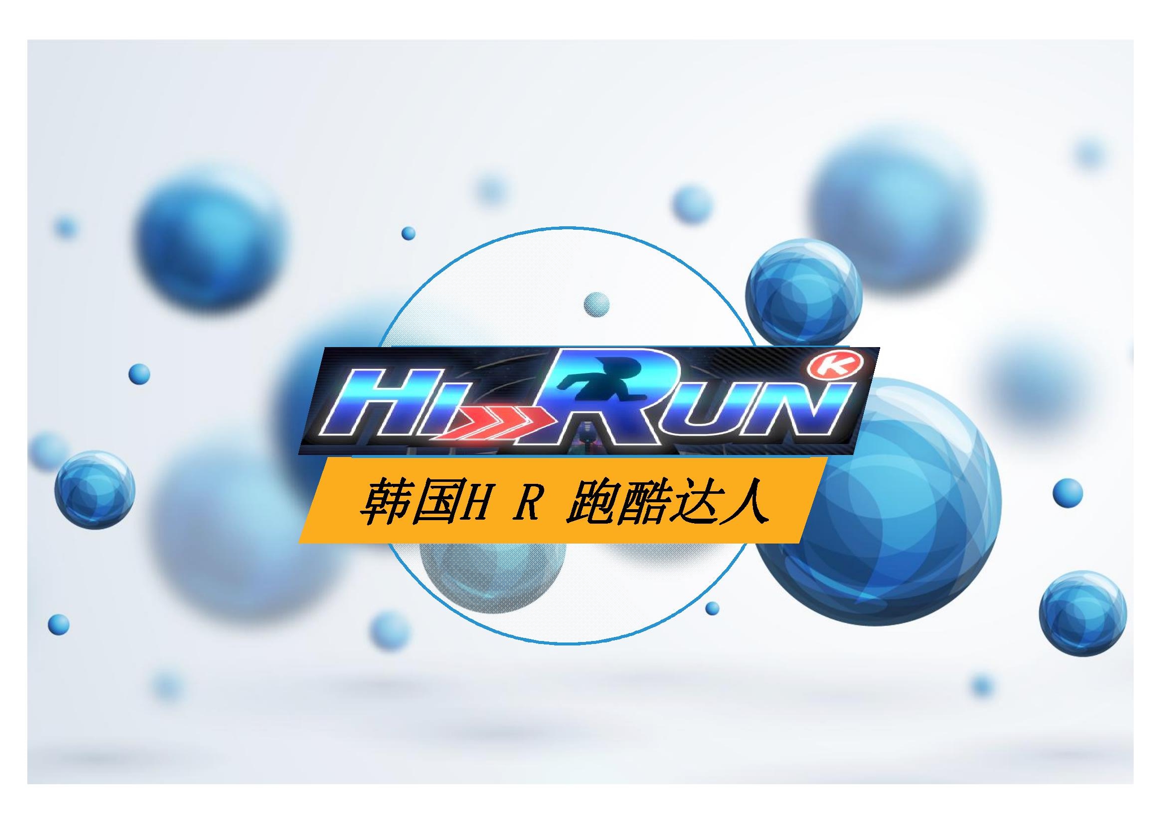 最新款娱乐设备hirun跑酷达人为嗨翻hifun竞技体育乐园助力