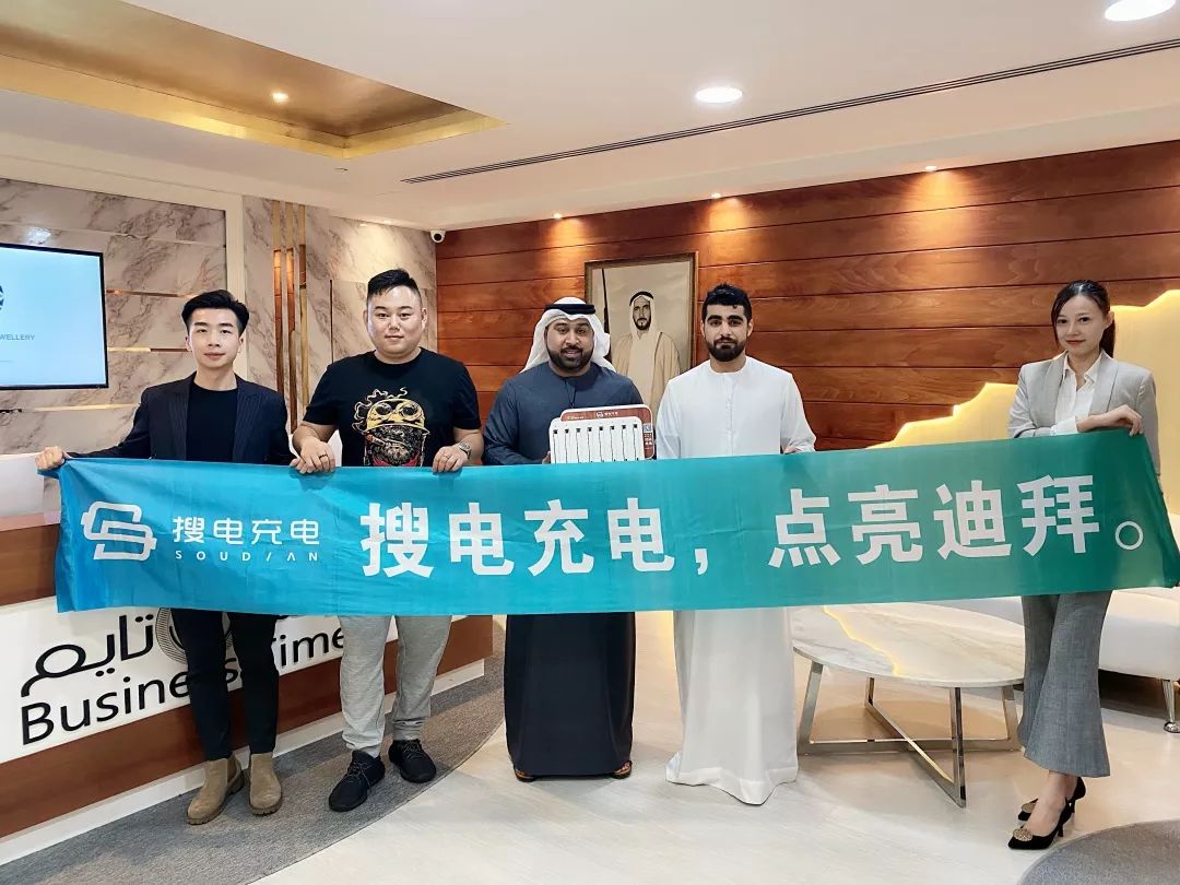 品质决定发展搜电充电进军迪拜布局中东市场