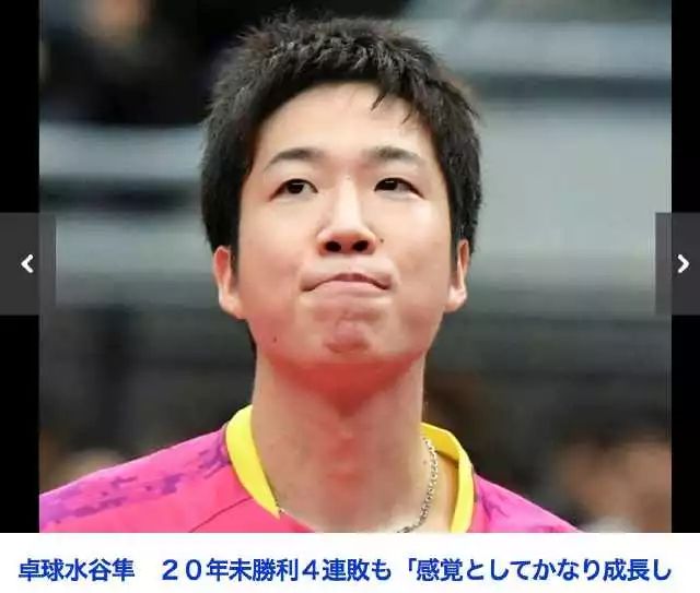 德国公开赛后,日乒男队主帅仓岛洋介表示,水谷隼进入8强有了一个好的